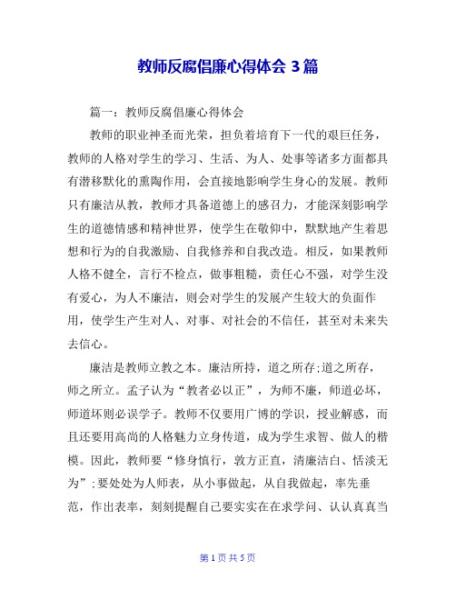 教师反腐倡廉心得体会3篇