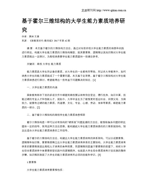 基于霍尔三维结构的大学生能力素质培养研究