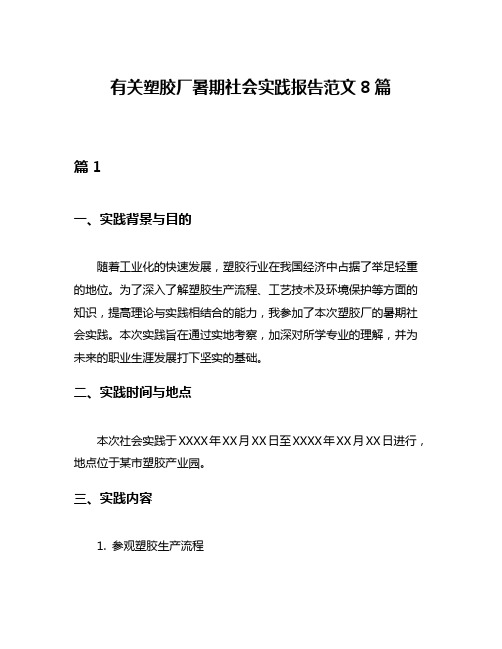 有关塑胶厂暑期社会实践报告范文8篇