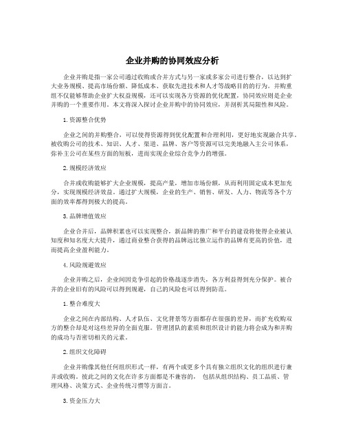 企业并购的协同效应分析