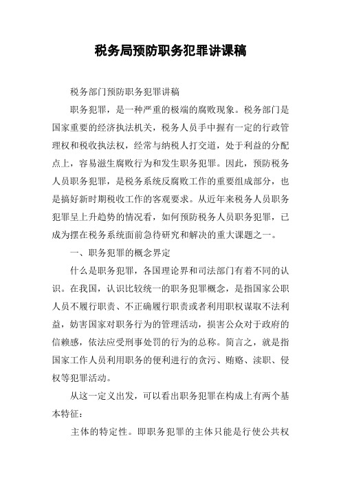 税务局预防职务犯罪讲课稿