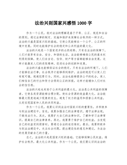 法治兴则国家兴感悟1000字