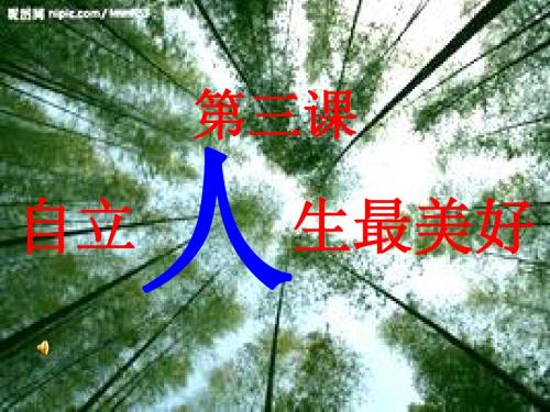 走向自立人生