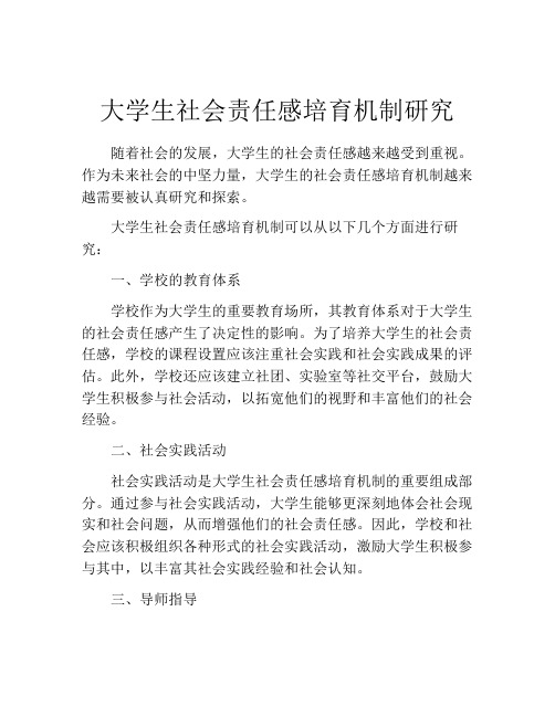 大学生社会责任感培育机制研究