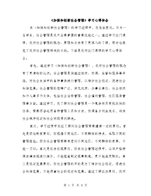 《加强和创新社会管理》学习心得体会(3篇)