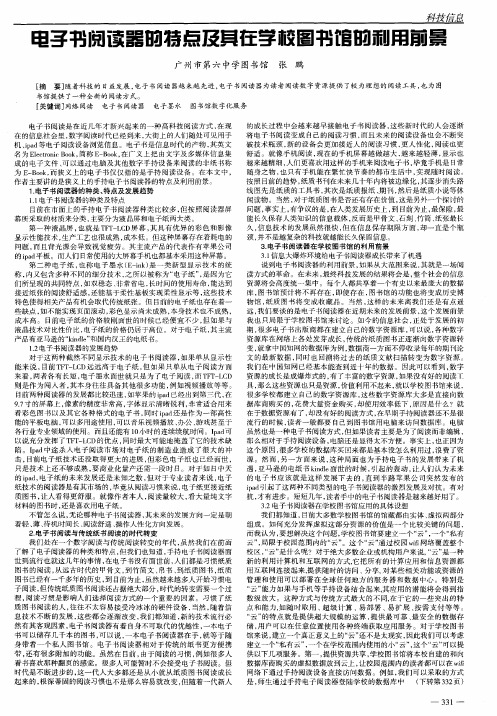 电子书阅读器的特点及其在学校图书馆的利用前景