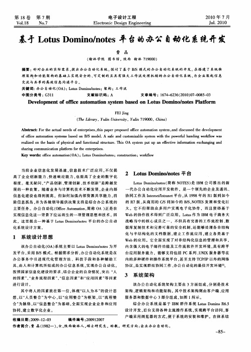 基于Lotus Domino／notes平台的办公自动化系统开发