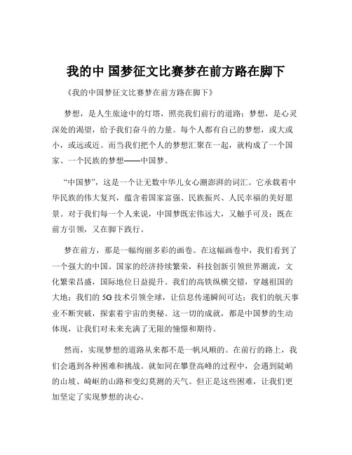 我的中 国梦征文比赛梦在前方路在脚下