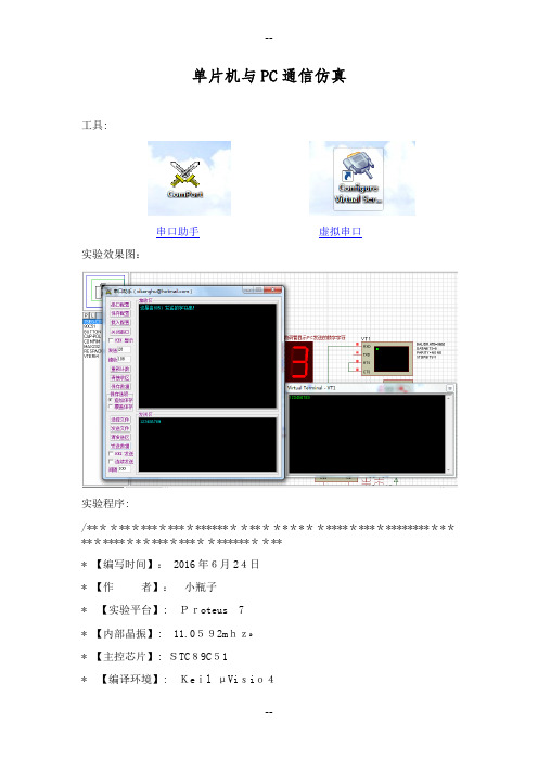 51单片机与PC通信仿真(虚拟串口、串口助手)