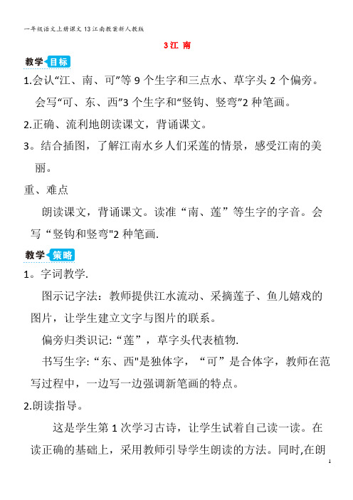 一年级语文上册课文13江南教案