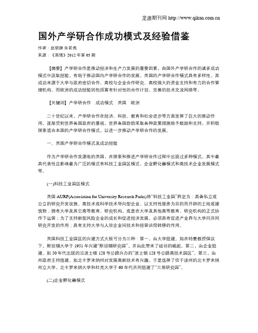 国外产学研合作成功模式及经验借鉴