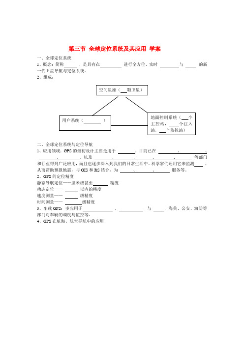 高中地理全球定位系统及其应用导学案 湘教版必修3导学案