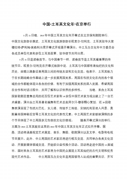 中国“土耳其文化年”在京举行