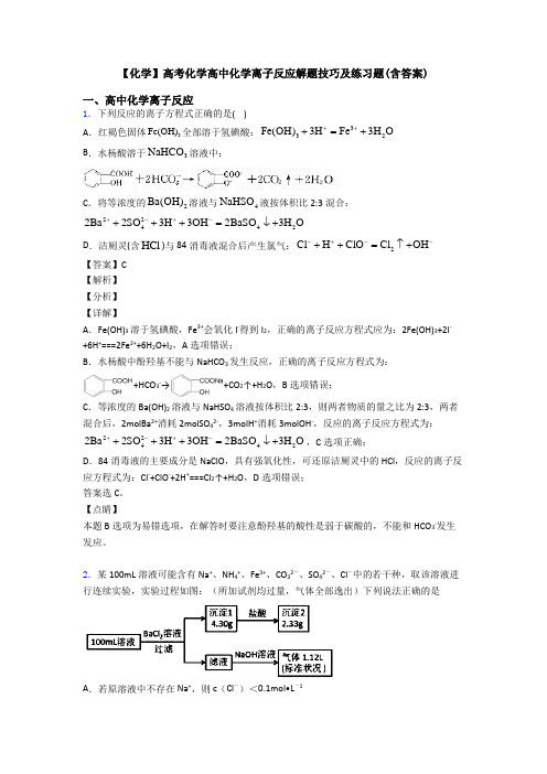 【化学】高考化学高中化学离子反应解题技巧及练习题(含答案)