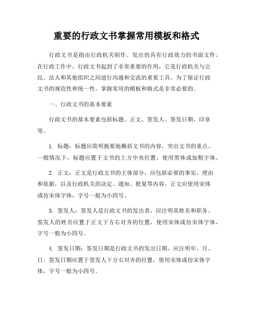 重要的行政文书掌握常用模板和格式