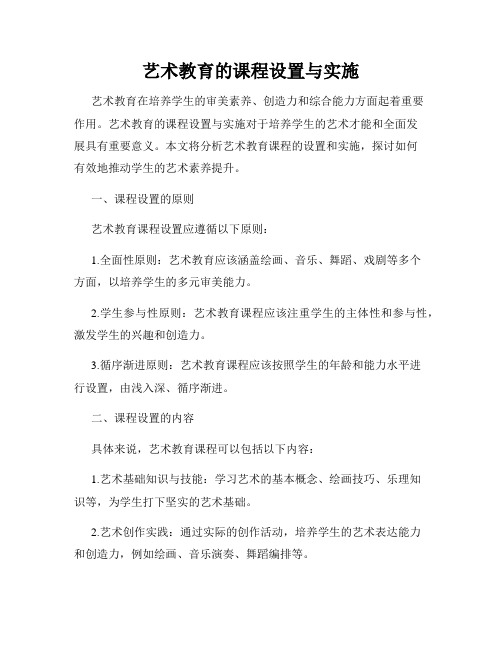 艺术教育的课程设置与实施