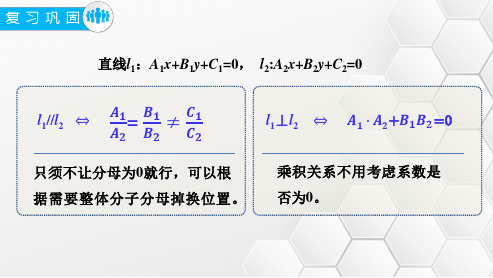 【高中数学】两条直线的交点坐标课件+高二上学期数学人教A版(2019)选择性必修第一册