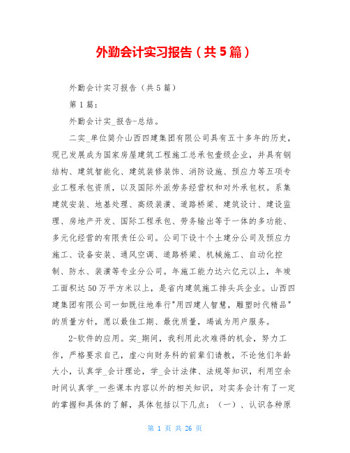 外勤会计实习报告(共5篇)