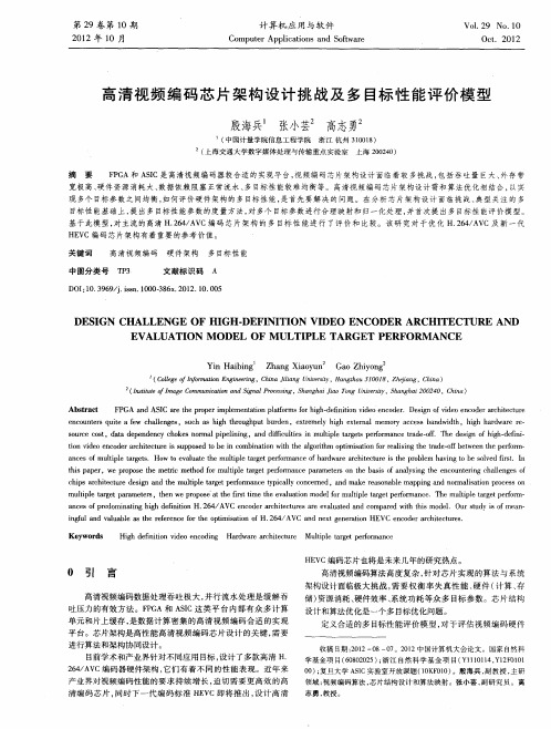 高清视频编码芯片架构设计挑战及多目标性能评价模型