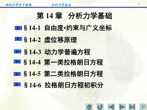 第14章 分析力学基础