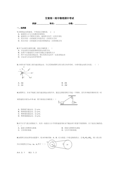 甘肃高一高中物理期中考试带答案解析
