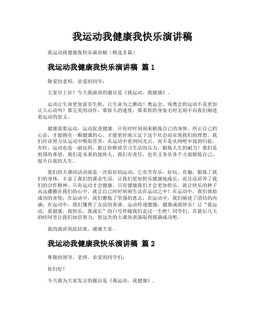 我运动我健康我快乐演讲稿