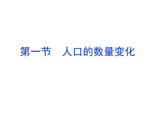 高一地理必修2_《人口的数量变化》习题课件2