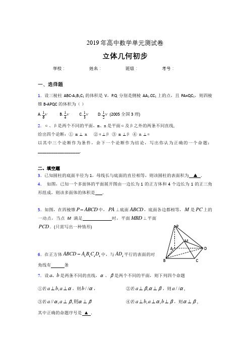 精编新版2020高考数学《立体几何初步》专题完整版考核题(含参考答案)