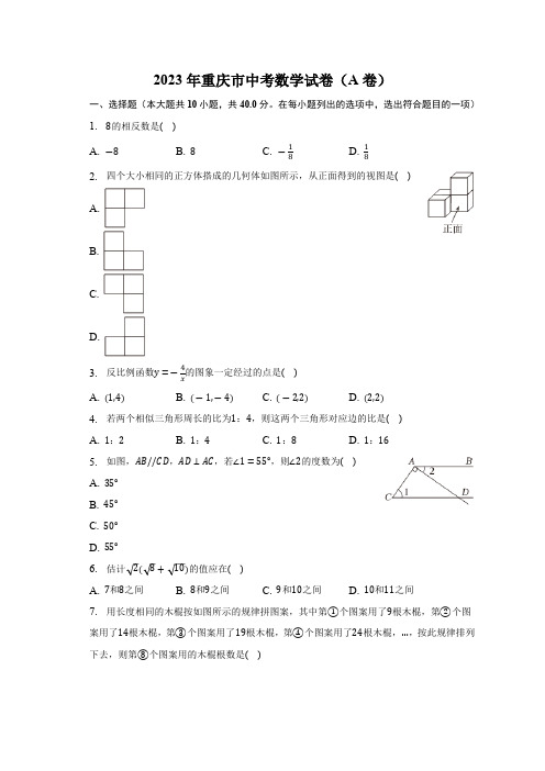 2023年重庆市中考数学试卷(A卷)(含解析)