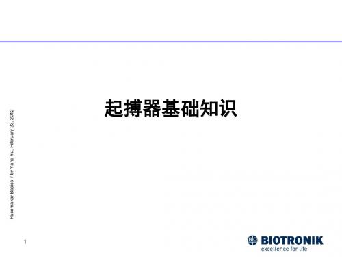 起搏器基础知识课件