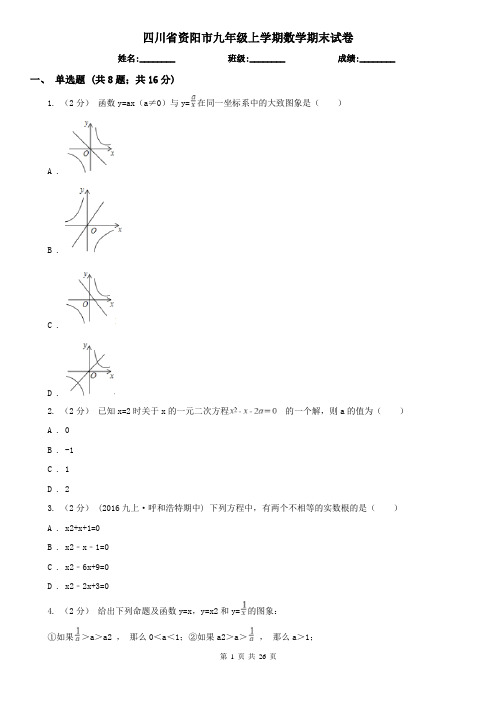 四川省资阳市九年级上学期数学期末试卷