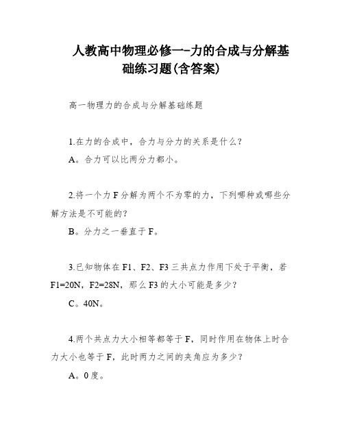 人教高中物理必修一-力的合成与分解基础练习题(含答案)