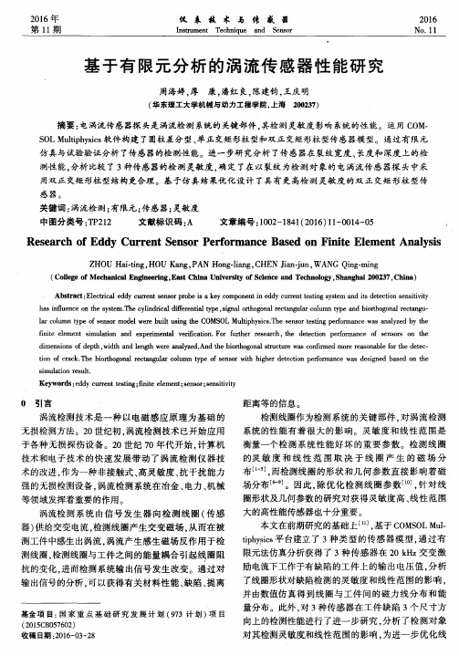基于有限元分析的涡流传感器性能研究