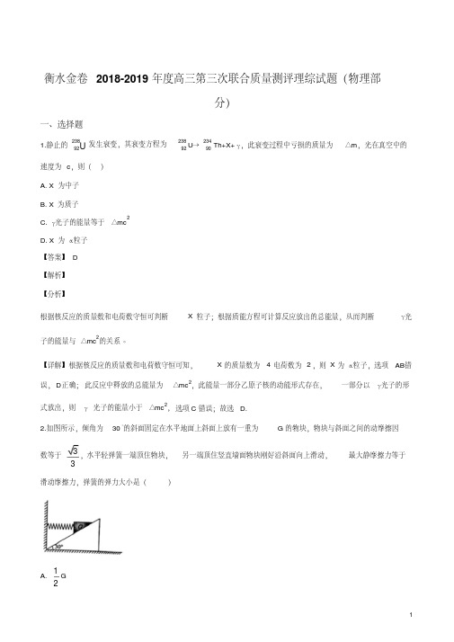 精品解析：【全国百强校】衡水金卷2019届高三第三次联合质量测评理综物理试题(解析版)