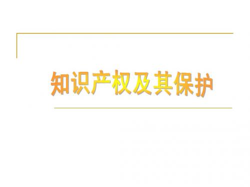 高一通用技术 1.4 知识产权及其保护课件 地质版