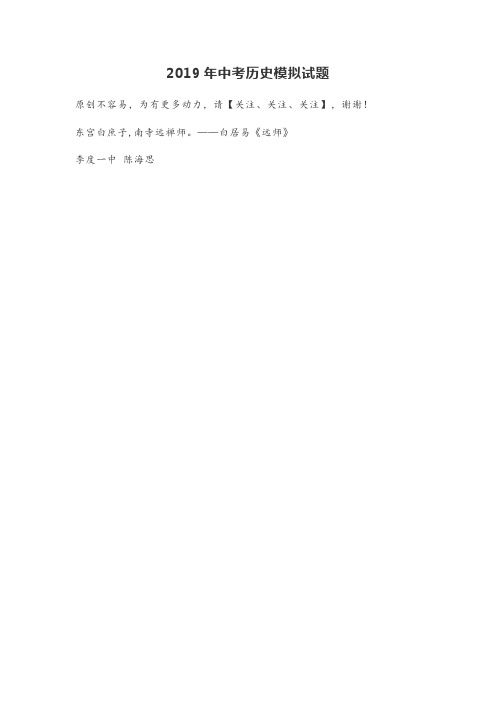 海南海口市第七中学2019年中考历史模拟试题(扫描版、有答案)