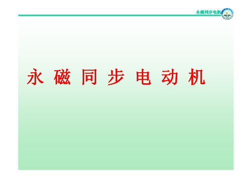 9永磁同步电机