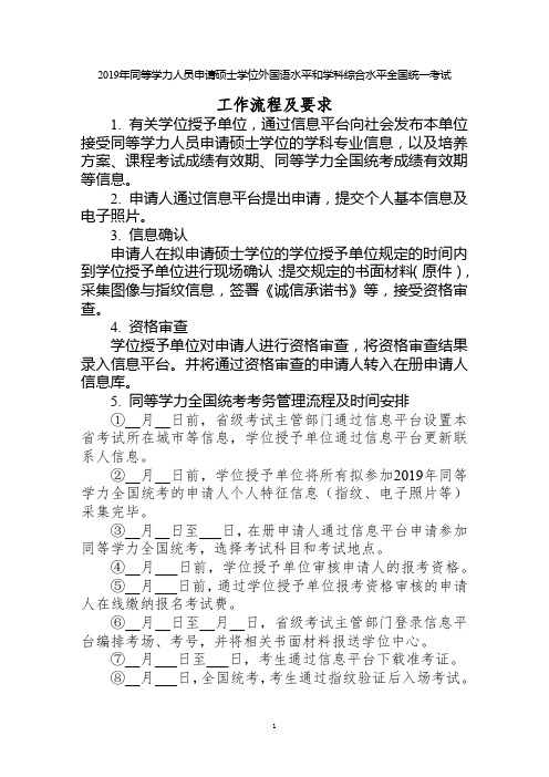 2019年同等学力人员申请硕士学位外国语水平和学科综合水平全国统一考试工作流程及要求【模板】