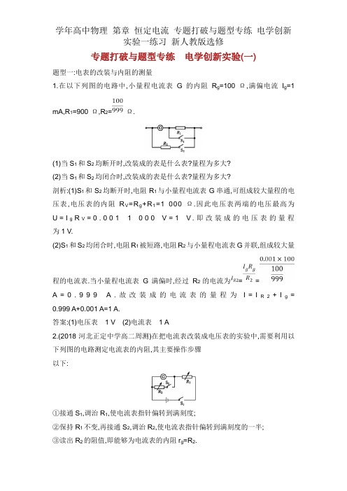 学年高中物理 第章 恒定电流 专题突破与题型专练 电学创新实验一练习 新人教版选修