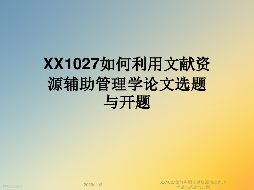 XX1027如何利用文献资源辅助管理学论文选题与开题