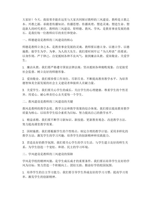 教师的三风建设发言稿