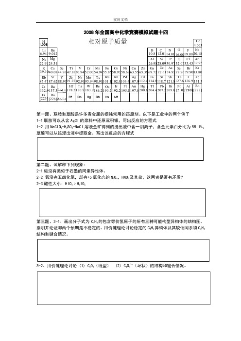 全国高中化学竞赛初赛模拟精彩试题