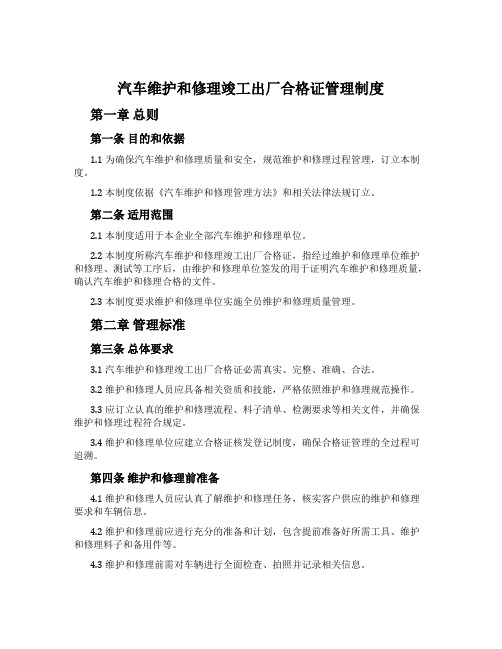 汽车维修竣工出厂合格证管理制度