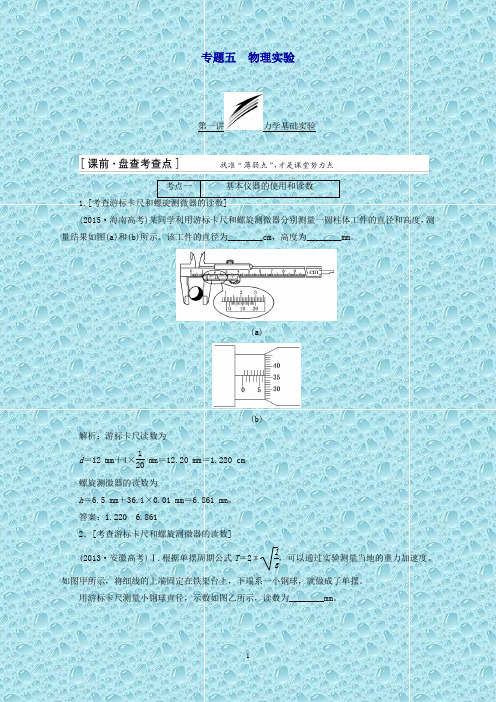 (通用版)高三物理二轮复习第一部分专题五物理实验教师用书