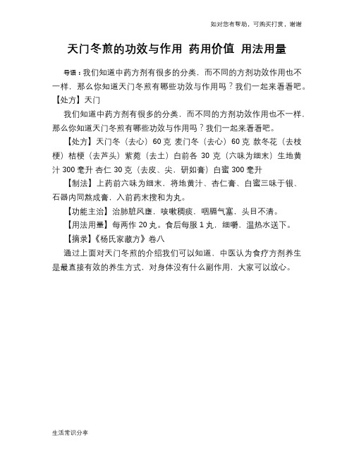 天门冬煎的功效与作用 药用价值 用法用量
