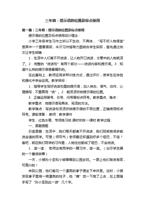 三年级：提示语的位置及标点使用