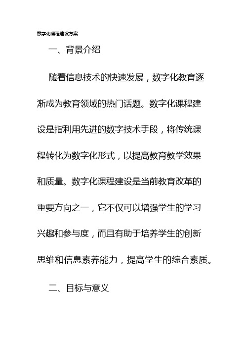 数字化课程建设方案