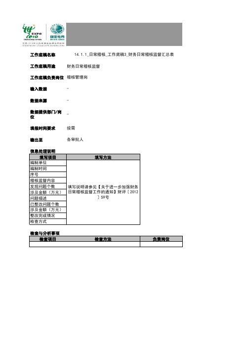 14.1.1_日常稽核_工作底稿3_财务日常稽核监督汇总表