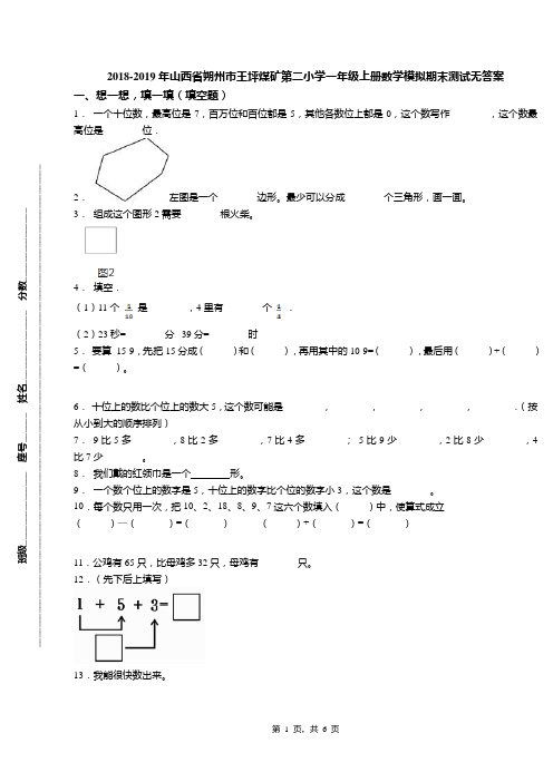 2018-2019年山西省朔州市王坪煤矿第二小学一年级上册数学模拟期末测试无答案