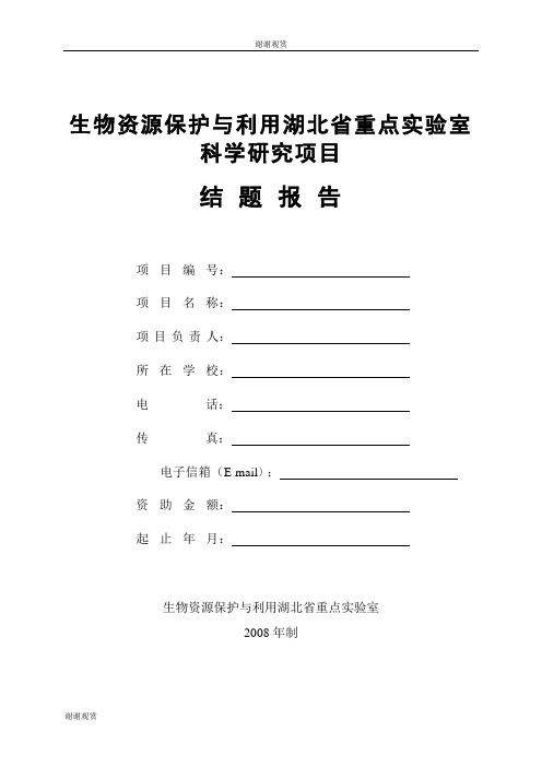 生物资源保护与利用湖北省重点实验室科学研究项目结题报告.doc